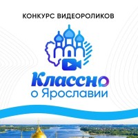 Классно о  Ярославии