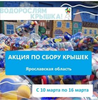 Акция по сбору крышечек
