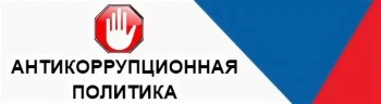 эмблема антикоррупция