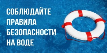 Безопасность на воде