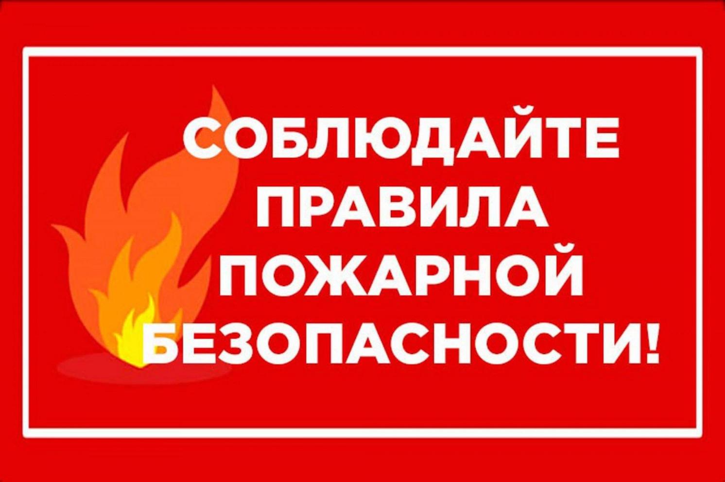 соблюдайте правила пожарной безопасности