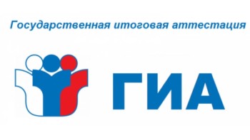 государственная итоговая аттестация