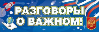 Разговоры о важном